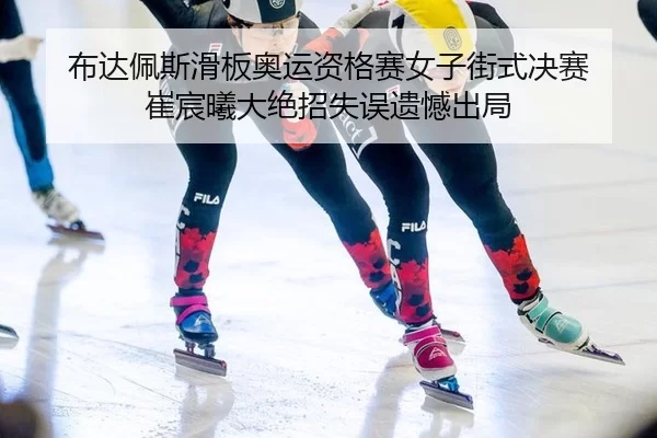 bu-da-pei-si-hua-ban-ao-yun-zi-ge-sai-nv-zi-jie-shi-jue-sai-cui-chen-xi-da-jue-zhao-shi-wu-yi-han-chu-ju-2-182.jpg