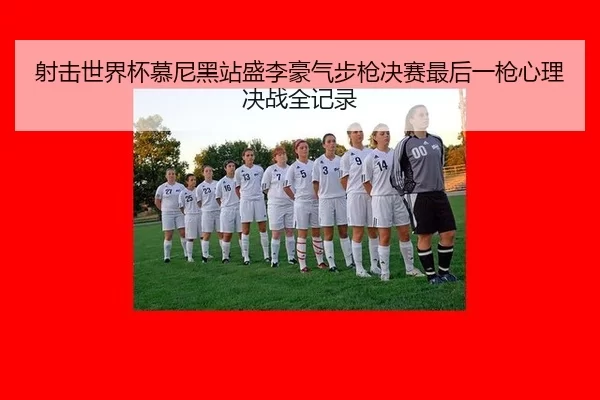she-ji-shi-jie-bei-mu-ni-hei-zhan-sheng-li-hao-qi-bu-qiang-jue-sai-zui-hou-yi-qiang-xin-li-jue-zhan-quan-ji-lu-2-858.jpg